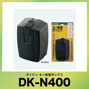 キー保管ボックス [DK-N400] 壁付けタイプ プッシュボタン式(暗証番号可変式) 防滴ゴム製カ...