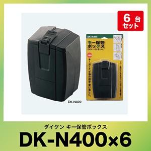 キー保管ボックス [DK-N400] 壁付けタイプ プッシュボタン式(暗証番号可変式) 防滴ゴム製カ...