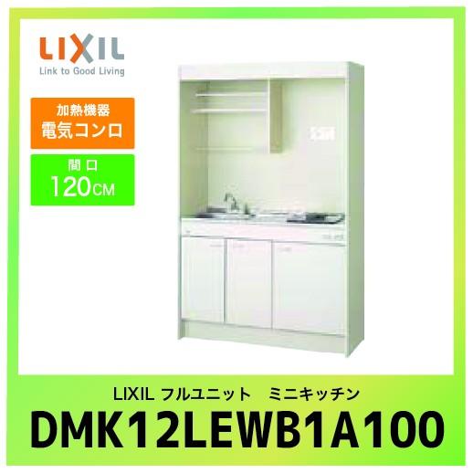 ミニキッチン リクシル LIXIL [DMK12LEWB1A100] フルユニット 扉タイプ 間口1...