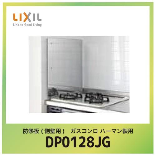 防熱板 側壁用 ステンレス リクシル LIXIL [DP0128JG] ガスコンロハーマン製用 W1...
