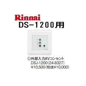 リンナイ 浴室テレビDS-1200(A)用外部入力AVコンセントDSJ-1200 リンナイ 浴室テレビDS-1200(A)用外部入力AVコンセントDSJ-1200