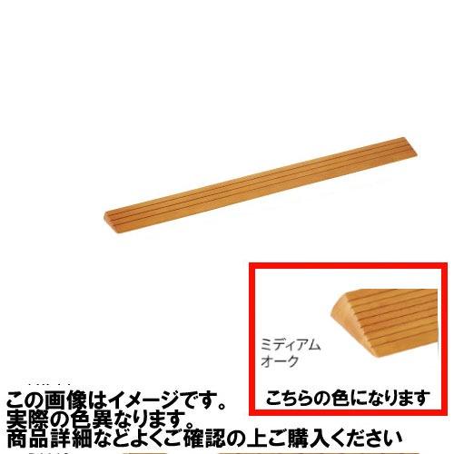 室内用 木製段差解消スロープ マツ六 [DX20] H20×D71×W800mm ミディアムオーク ...
