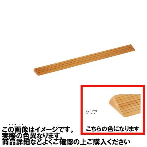 室内用 木製段差解消スロープ マツ六 [DX20C] H20×D71×W800mm クリア 勾配1/...