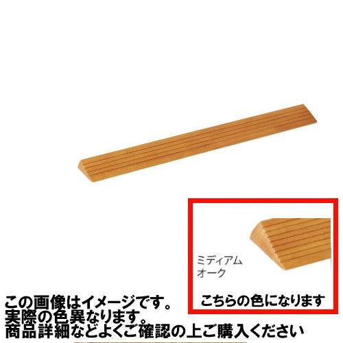 室内用 木製段差解消スロープ マツ六 [DX25] H25×D92×W800mm ミディアムオーク ...