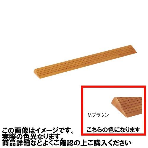 室内用 木製段差解消スロープ マツ六 [DX25MB] H25×D92×W800mm Mブラウン 勾...