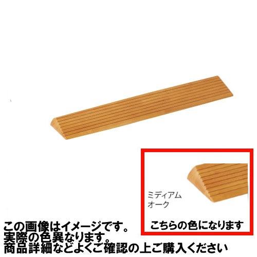 室内用 木製段差解消スロープ マツ六 [DX35] H35×D134×W800mm ミディアムオーク...