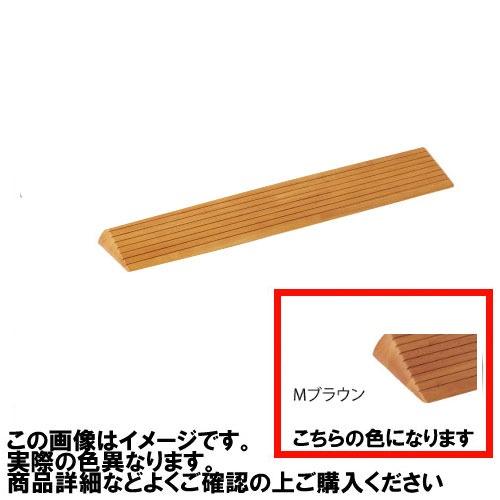 室内用 木製段差解消スロープ マツ六 [DX35MB] H35×D134×W800mm Mブラウン ...
