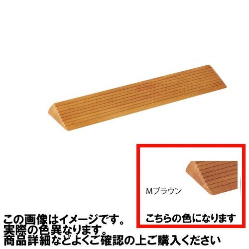 室内用 木製段差解消スロープ マツ六 [DX40MB] H40×D154×W800mm Mブラウン ...