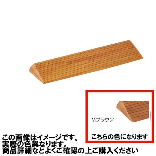 室内用 木製段差解消スロープ マツ六 [DX50MB] H50×D196×W800mm Mブラウン ...