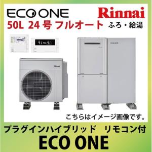 メーカー直送 リンナイ エコワン プラグインハイブリッド ふろ・給湯 50L 24号 フルオート ECO ONE Rinnai