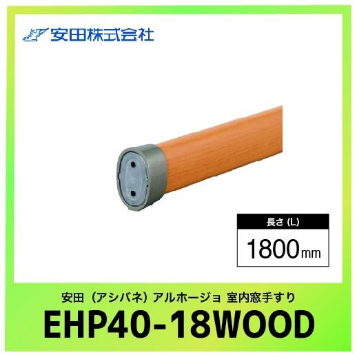室内窓手すり本体 エリプスタイプ アルホージョ [EHP40-18WOOD] L=1800mm 木目...