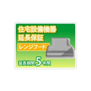 住宅設備機器 レンジフード　延長保証5年保証