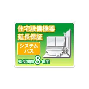 住宅設備機器 システムバス　延長保証8年保証