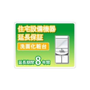 住宅設備機器 洗面化粧台　延長保証8年保証