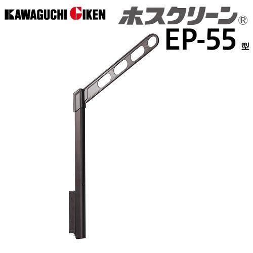 腰壁用物干 ホスクリーン EP-55型 ポール上下式 ショートポールタイプ 2本組セット 長さ550...