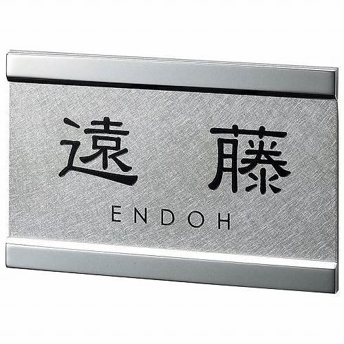 表札 小さな表札 小さなステンレス表札 [EP-88] 美濃クラフト    メーカー直送