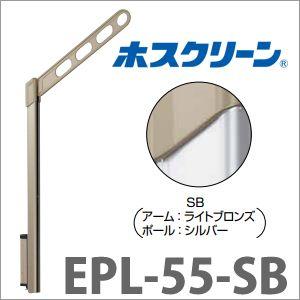 腰壁用物干 ホスクリーン EPL-55型 ポール上下式 ロングポールタイプ 2本組セット 長さ550...