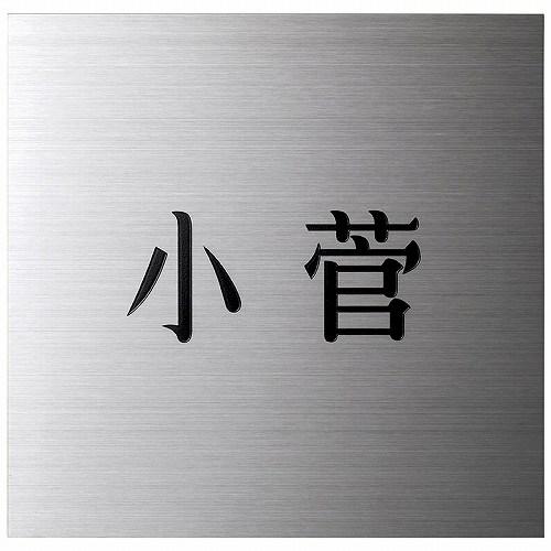 表札 小さな表札 小さなステンレス表札 [ES-7] 美濃クラフト  メーカー直送