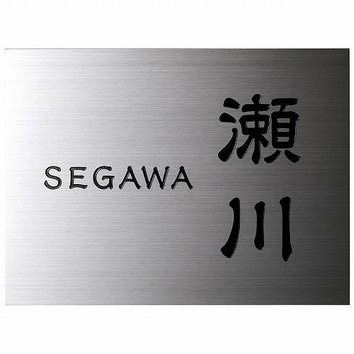 表札 小さな表札 小さなステンレス表札 [ES-8] 美濃クラフト  メーカー直送