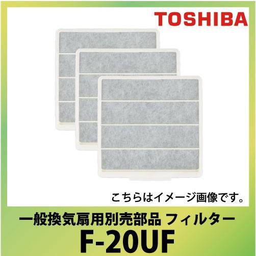 東芝 一般換気扇用別売部品 フィルター [F-20UF] VFH-20UF用　TOSHIBA 3枚入...
