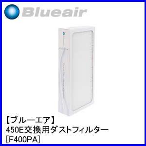 【欠品中 納期未定】Blueairブルーエア  [F400PA] 450E交換用ダストフィルター