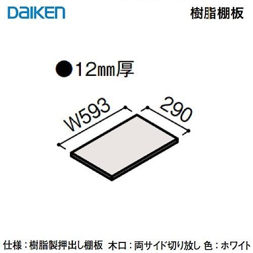 内部ユニット FiTIO フィティオ 背面棚柱タイプ用ユニット 樹脂棚板600 DAIKEN 大建 ...