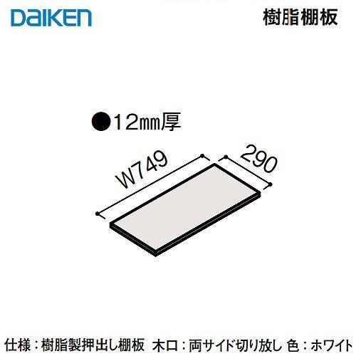 内部ユニット FiTIO フィティオ 背面棚柱タイプ用ユニット 樹脂棚板750 DAIKEN 大建 ...