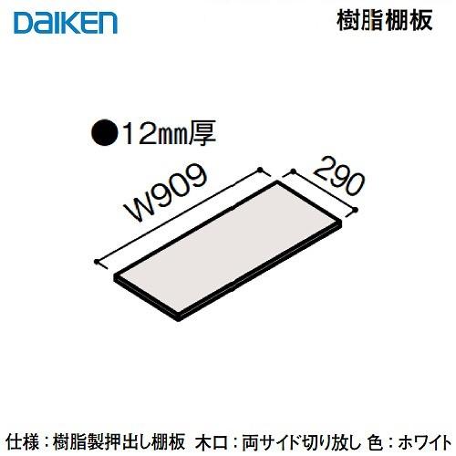 内部ユニット FiTIO フィティオ 背面棚柱タイプ用ユニット 樹脂棚板900 DAIKEN 大建 ...