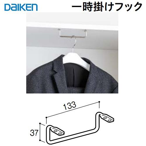 内部ユニット FiTIO フィティオ 背面棚柱タイプ用ユニット 一時掛けフック DAIKEN 大建 ...