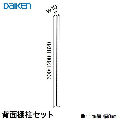 内部ユニット FiTIO フィティオ 背面棚柱タイプ用ユニット 背面棚柱セットH600 DAIKEN...