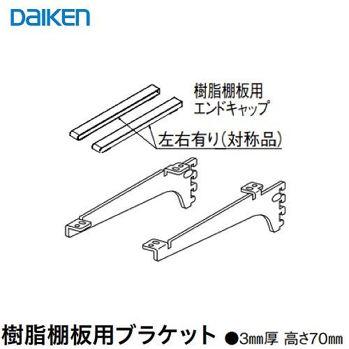 内部ユニット FiTIO フィティオ 背面棚柱タイプ用ユニット 樹脂棚板用ブラケットD300 浅  ...