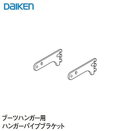 内部ユニット FiTIO フィティオ 背面棚柱タイプ用ユニット ブーツハンガー用パイプブラケットD1...