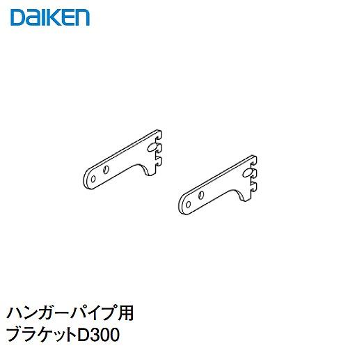 内部ユニット FiTIO フィティオ 背面棚柱タイプ用ユニット ハンガーパイプ用ブラケットD300 ...