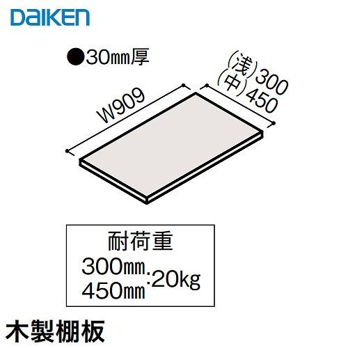 内部ユニット FiTIO フィティオ 背面棚柱タイプ用ユニット 木製棚板W909D450 中  DA...