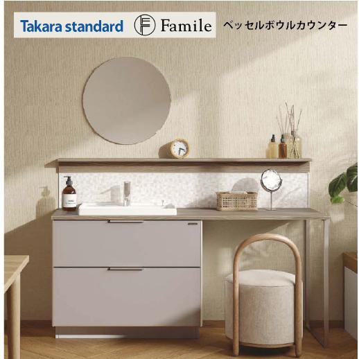 洗面化粧台 ファミーユ ベッセルボウルカウンター タカラスタンダード [familebe100pla...