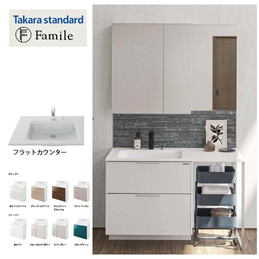 洗面化粧台 ファミーユ フラットカウンター タカラスタンダード [familefu165plan] ...