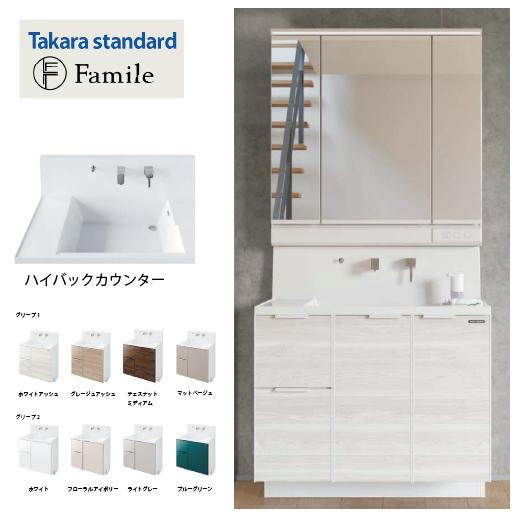 洗面化粧台 ファミーユ ハイバックカウンター タカラスタンダード [famileha90plan] ...