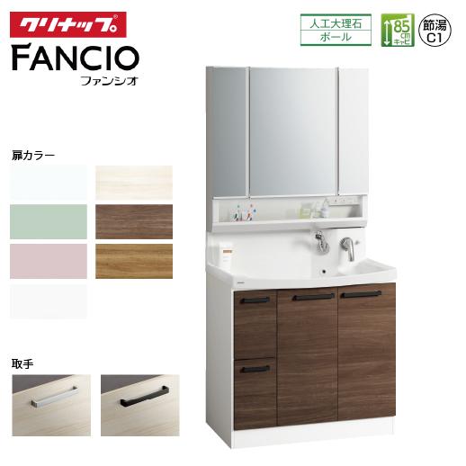 洗面化粧台 ファンシオ FANCIO クリナップ [fancio900plan] 間口90cm 流レ...