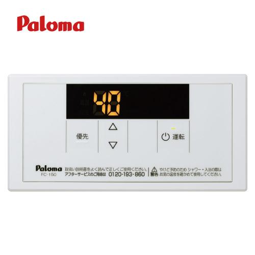 パロマ  スタンダード　　浴室リモコン　オートストップ非対応 [FC-150]