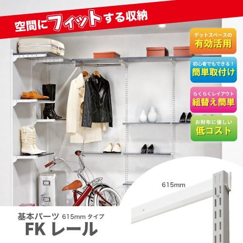 収納システム フィットラックエフ 基本パーツ FKレール FR0615A サイズ 幅615mm