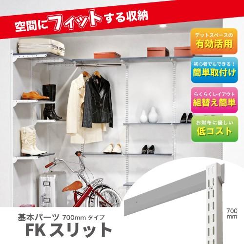収納システム フィットラックエフ 基本パーツ FKスリット FS0700S サイズ 高さ700mm