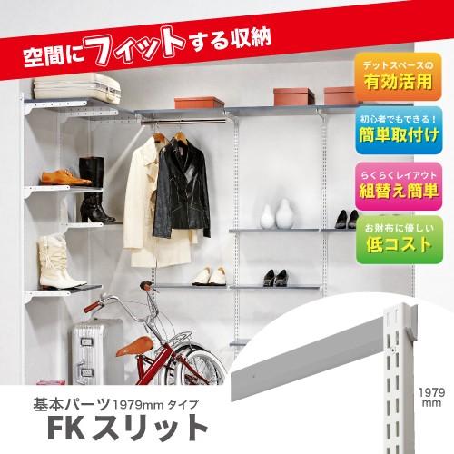 収納システム フィットラックエフ 基本パーツ FKスリット FS1979L サイズ 高さ1979mm