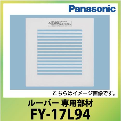 ルーバー パナソニック Panasonic [FY-17L94] 天井埋込形換気扇用部品