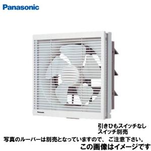 換気扇 インテリア形換気扇 20cm 遠隔操作式 パナソニック Panasonic [FY-20AE6] 居室・店舗・事務所用 排気・風圧式シャッター スイッチ・ルーバー別売｜e-kitchenmaterial