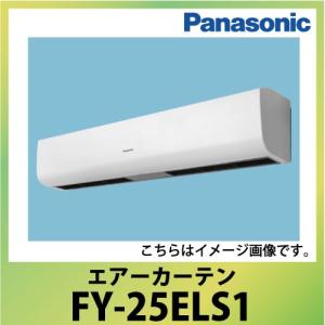 エアーカーテン 本体幅120cm パナソニック Panasonic [FY-25ELS1] 単相100V 標準取付有効高さ2.5m｜e-kitchenmaterial