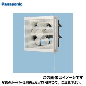 換気扇 インテリア形換気扇 25cm 強弱速調付 パナソニック Panasonic [FY-25PE6] 居室・店舗・事務所用 排気・引きひも連動式シャッター ルーバー別売｜e-kitchenmaterial