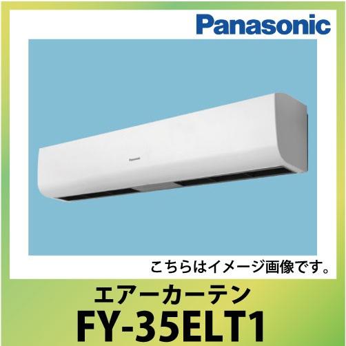 エアーカーテン 本体幅120cm パナソニック Panasonic [FY-35ELT1] 三相20...