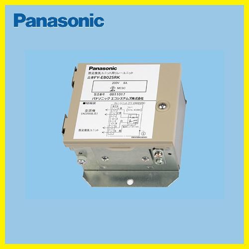 リレーユニット パナソニック Panasonic [FY-EB02SRK] 業務用・熱交換気ユニット...