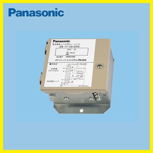 リレーユニット パナソニック Panasonic [FY-EB12SRE] 業務用・熱交換気ユニット...