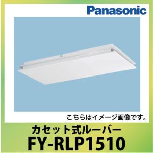 カセット式ルーバー 給排気用 パナソニック Panasonic [FY-RLP1510] 業務用・熱交換気ユニット用部材｜e-kitchenmaterial